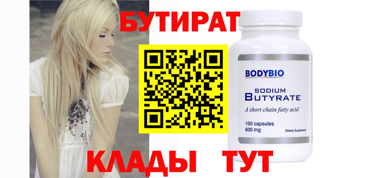 БУТИРАТ BDO Минусинск