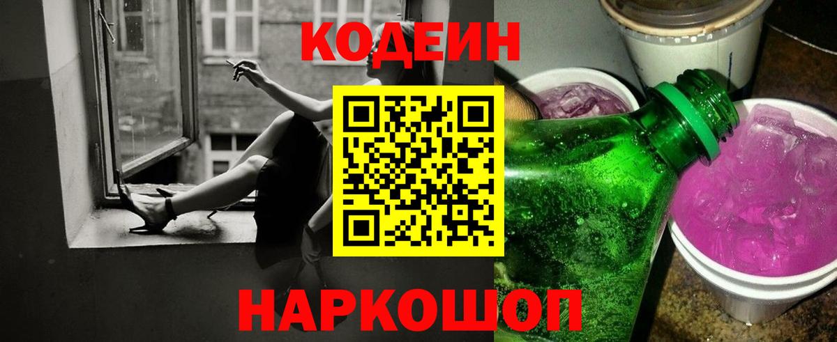 Кодеин Purple Drank  купить наркотики цена  Минусинск  Кодеиновый сироп Lean напиток Lean (лин)  Вход с VPN 